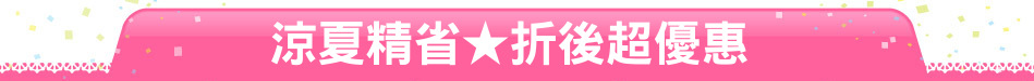 涼夏精省★折後超優惠