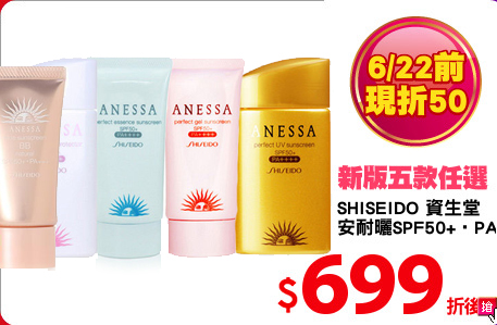 SHISEIDO 資生堂  
安耐曬SPF50+