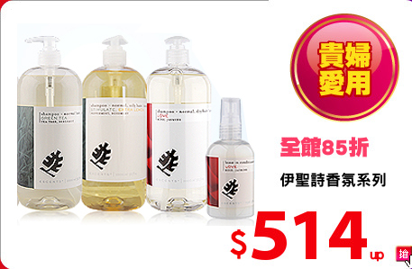 伊聖詩香氛系列