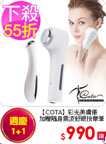 【COTA】彩光美膚儀 <br> 
加贈隨身震波舒眼按摩筆