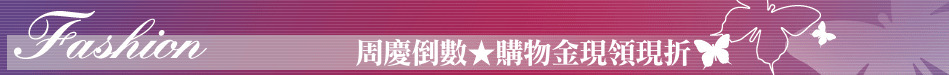 周慶倒數★購物金現領現折