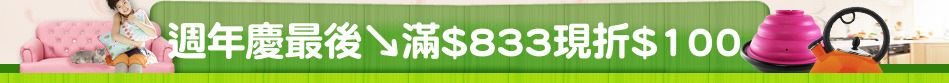 週年慶最後↘滿$833現折$100