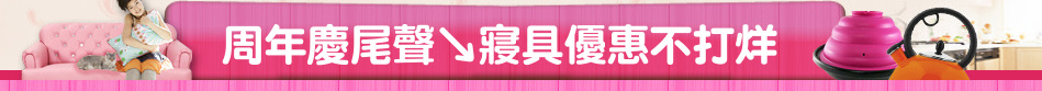 周年慶尾聲↘寢具優惠不打烊
