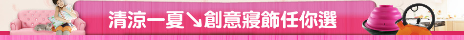 清涼一夏↘創意寢飾任你選