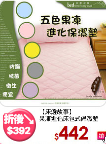 【床邊故事】<BR>
果凍進化床包式保潔墊