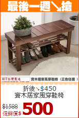 折後↘$450<BR>實木居家風穿鞋椅