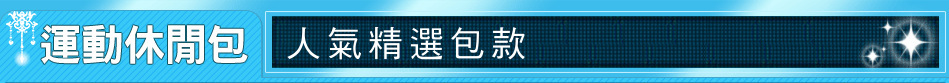 人氣精選包款