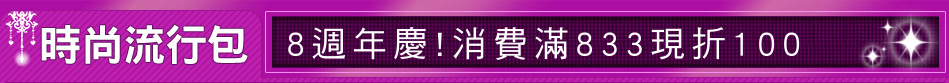 8週年慶!消費滿833現折100