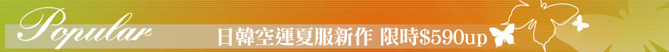 日韓空運夏服新作 限時$590up