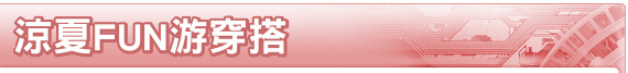 涼夏FUN游穿搭