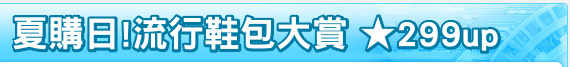 夏購日!流行鞋包大賞 ★299up