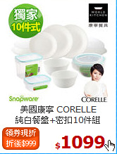 美國康寧 CORELLE<BR>
純白餐盤+密扣10件組