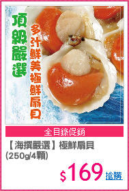【海撰嚴選】極鮮扇貝
(250g/4顆)