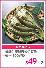 【好神】美鮮日式竹夾魚
一夜干(200g/尾)