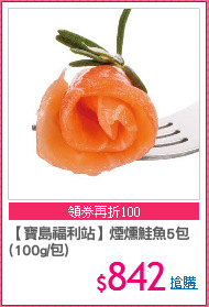 【寶島福利站】煙燻鮭魚5包
(100g/包)