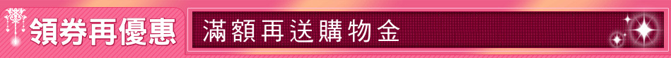 領券再優惠