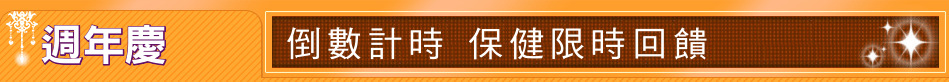 週年慶