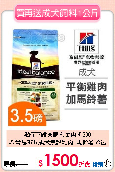 限時下殺★購物金再折200<br>
希爾思Hill's成犬無穀雞肉+馬鈴薯x2包