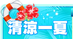 清涼一夏