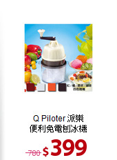Q Piloter 派樂<BR>
便利免電刨冰機