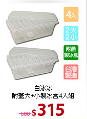 白冰冰<BR>
附蓋大+小製冰盒4入組