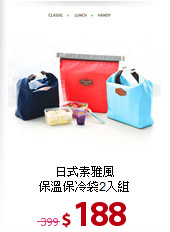 日式素雅風<BR>
保溫保冷袋2入組