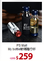 PS Mall<BR>
My bottle玻璃隨行杯