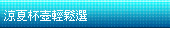 涼夏杯壺輕鬆選