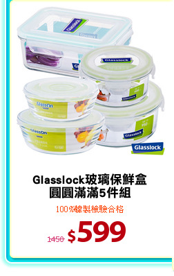 Glasslock玻璃保鮮盒
圓圓滿滿5件組