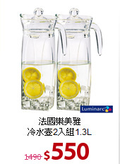 法國樂美雅<BR>
冷水壺2入組1.3L