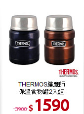 THERMOS膳魔師<BR>
保溫食物罐2入組