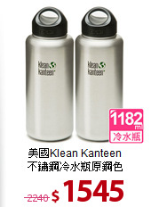 美國Klean Kanteen<BR>
不鏽鋼冷水瓶原鋼色