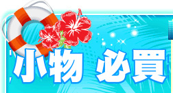 涼夏小物 必買推薦