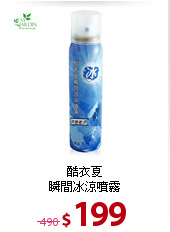 酷衣夏<BR>
瞬間冰涼噴霧
