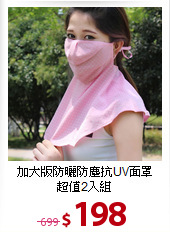 加大版防曬防塵抗UV面罩<BR>
超值2入組