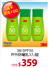 3M SPF50<BR>
戶外防曬乳3入/組