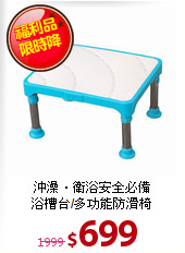 沖澡‧衛浴安全必備<BR>
浴槽台/多功能防滑椅
