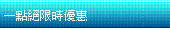 一點絕限時優惠