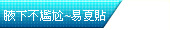 腋下不尷尬~易夏貼
