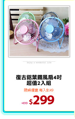 復古鋁葉鐵風扇4吋
超值2入組