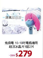 免插電 10-18吋電扇適用<BR>
超涼冰晶片1組2片