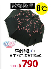 獨家降溫8℃<BR>
日本雨之戀直自動傘