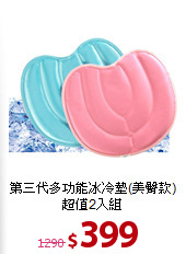 第三代多功能冰冷墊(美臀款)<BR>
超值2入組