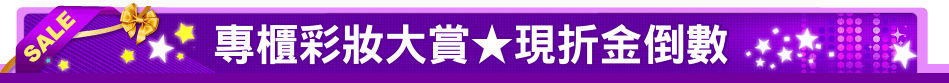 專櫃彩妝大賞★現折金倒數