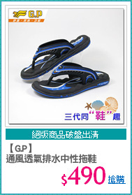 【G.P】
通風透氣排水中性拖鞋