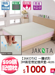 【JAKOTA】一體成形<BR>
3M高密度記憶床墊-4cm