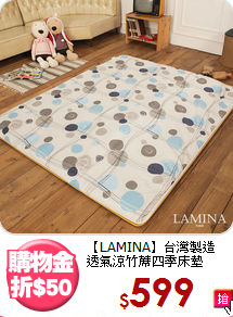 【LAMINA】台灣製造<BR>
透氣涼竹蓆四季床墊