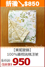 【東妮寢飾】<BR>
100%精梳純棉涼被