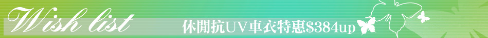 休閒抗UV車衣特惠$384up