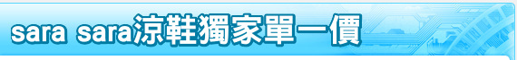 sara sara涼鞋獨家單一價